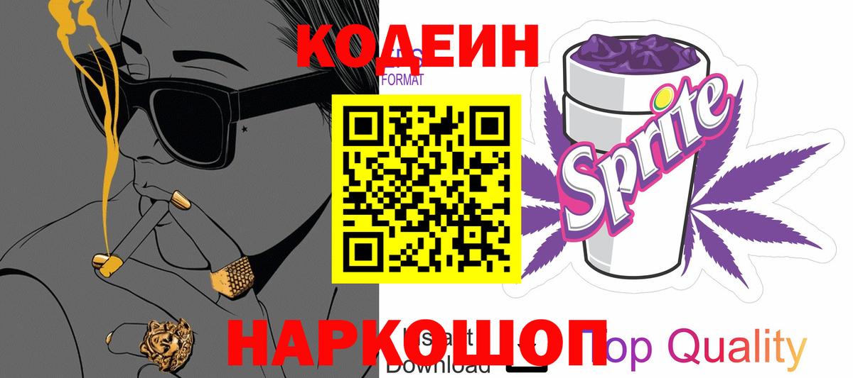 Будённовск  Codein напиток Lean (лин)  Вход с VPN 